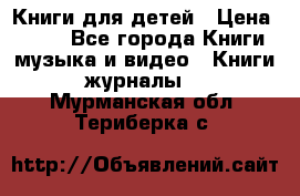 Книги для детей › Цена ­ 100 - Все города Книги, музыка и видео » Книги, журналы   . Мурманская обл.,Териберка с.